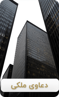 تخصص دکتر عطیه وشاق در دعوای ملکی