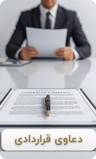 تخصصص دکتر عطیه وشاق در دعوای قراردادی