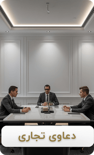 تخصص دکتر عطیه وشاق در دعاوی تجاری