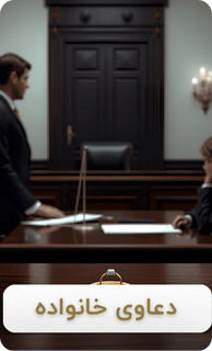 عطیه وشاق وکیل خانواده